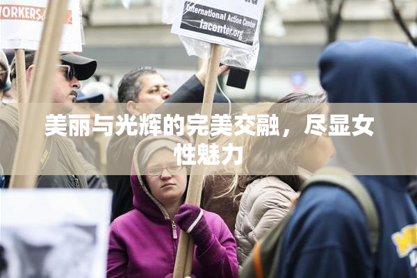美丽与光辉的完美交融，尽显女性魅力