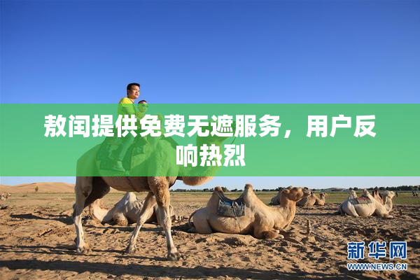 敖闰提供免费无遮服务，用户反响热烈