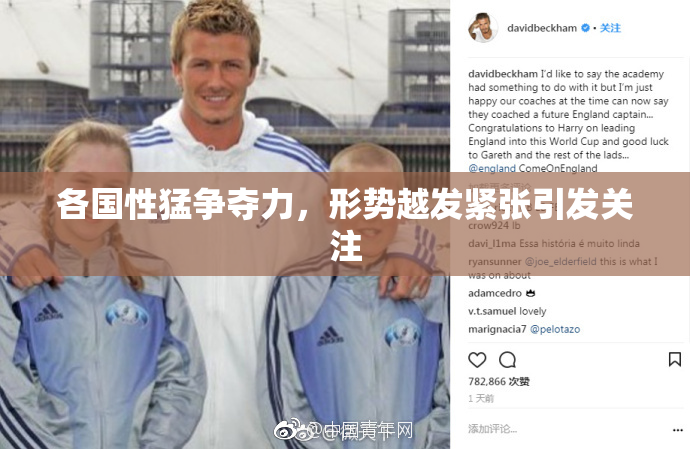 各国性猛争夺力，形势越发紧张引发关注