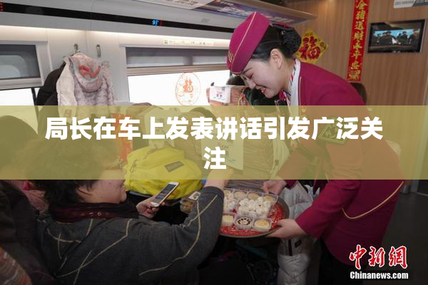 局长在车上发表讲话引发广泛关注
