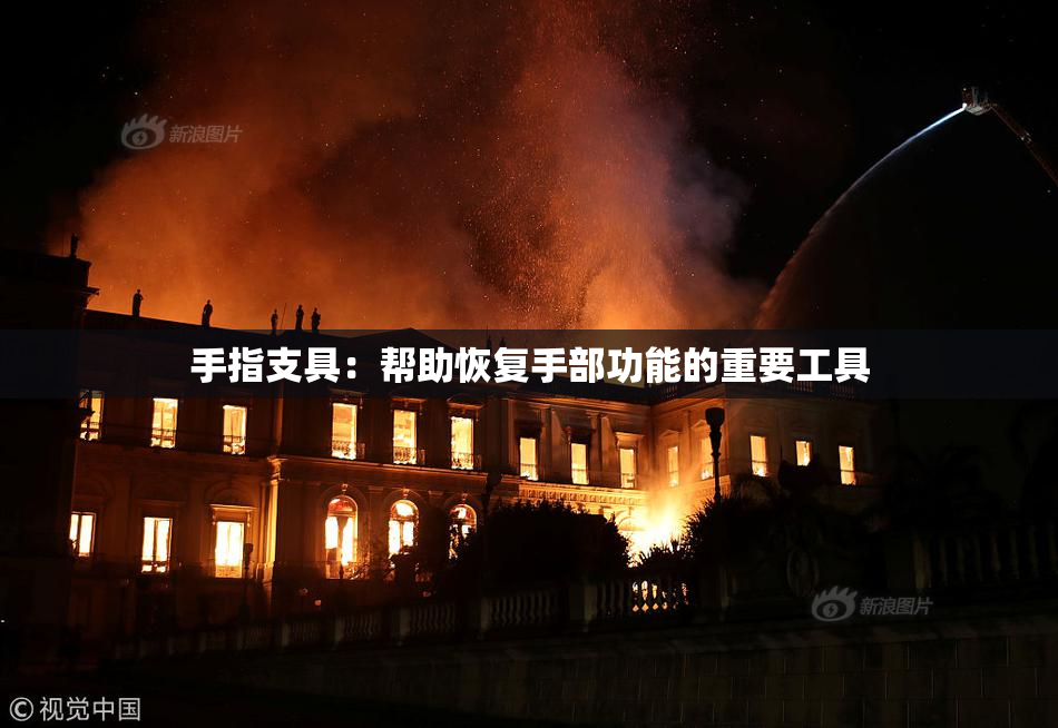 手指支具：帮助恢复手部功能的重要工具