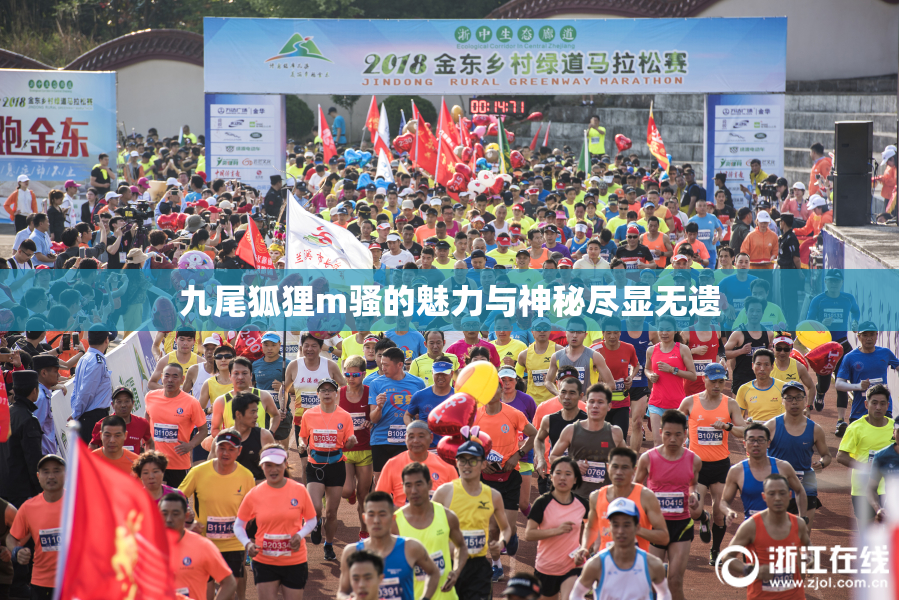 九尾狐狸m骚的魅力与神秘尽显无遗