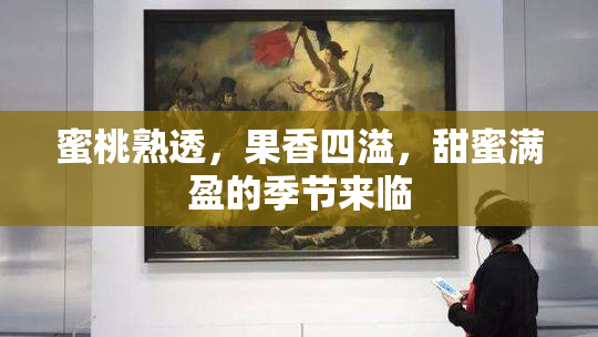 蜜桃熟透，果香四溢，甜蜜满盈的季节来临