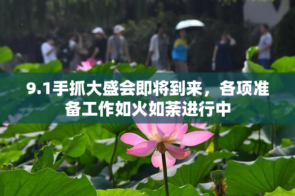 9.1手抓大盛会即将到来，各项准备工作如火如荼进行中