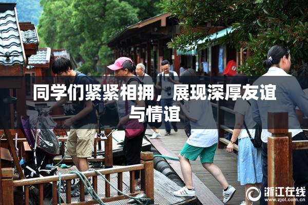 同学们紧紧相拥，展现深厚友谊与情谊