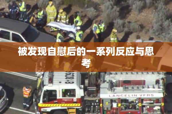 被发现自慰后的一系列反应与思考