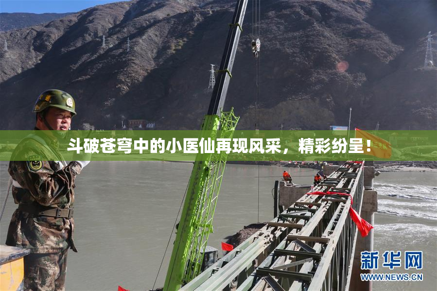斗破苍穹中的小医仙再现风采，精彩纷呈！