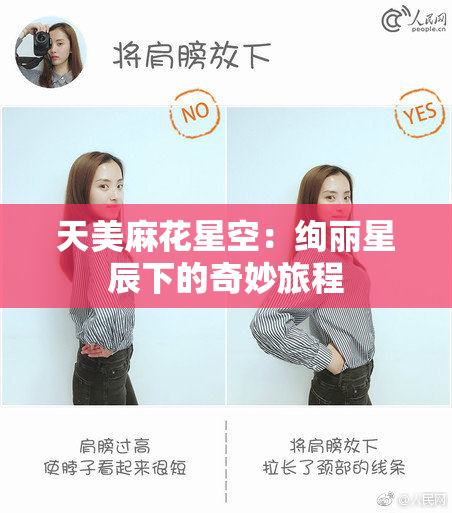 天美麻花星空：绚丽星辰下的奇妙旅程