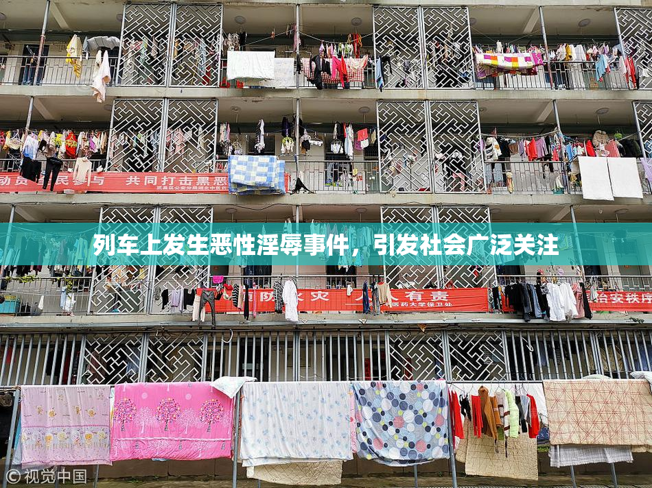列车上发生恶性淫辱事件，引发社会广泛关注