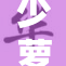 少萝狂热发作，引发热议与关注！