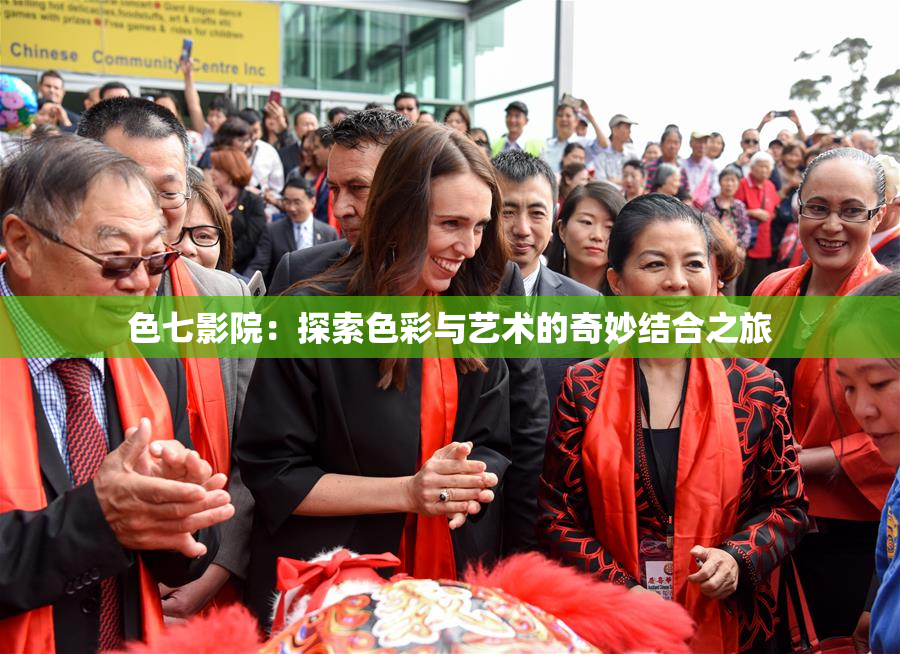 色七影院：探索色彩与艺术的奇妙结合之旅