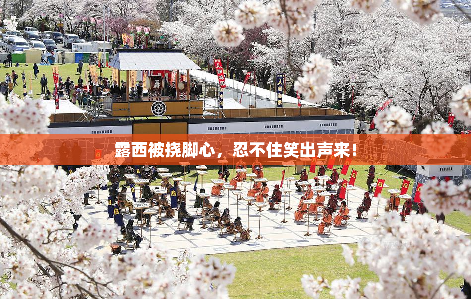 露西被挠脚心，忍不住笑出声来！