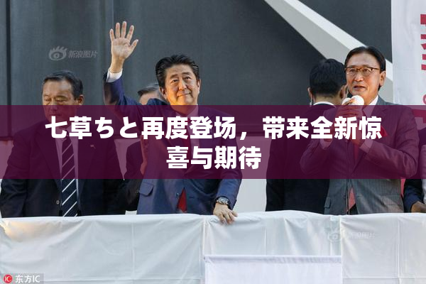 七草ちと再度登场，带来全新惊喜与期待