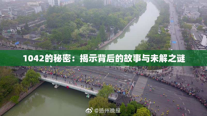 1042的秘密：揭示背后的故事与未解之谜