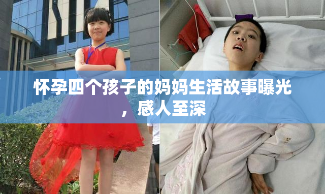 怀孕四个孩子的妈妈生活故事曝光，感人至深