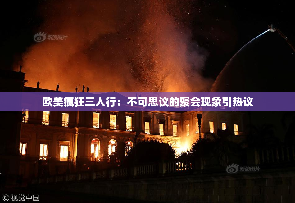 欧美疯狂三人行：不可思议的聚会现象引热议