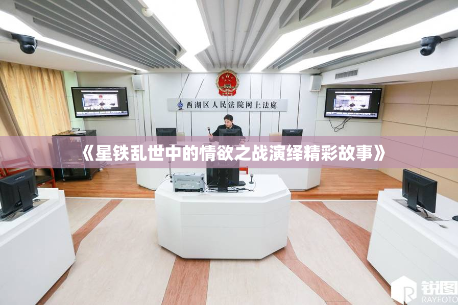 《星铁乱世中的情欲之战演绎精彩故事》