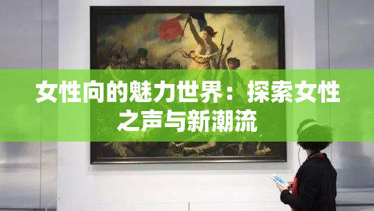 女性向的魅力世界：探索女性之声与新潮流