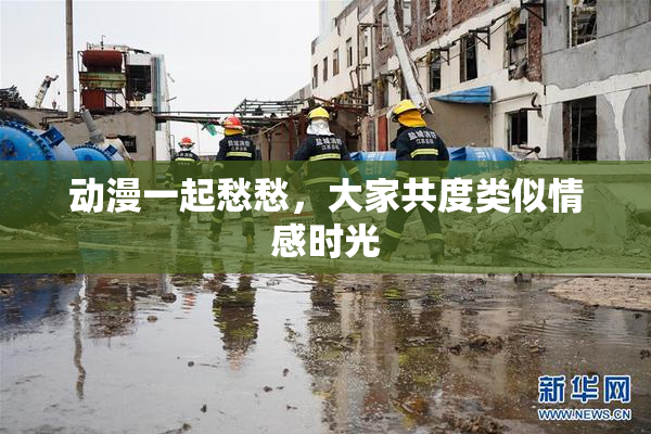动漫一起愁愁，大家共度类似情感时光